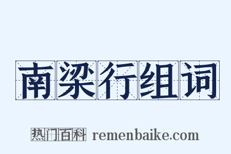 南梁行组词是什么意思的图片